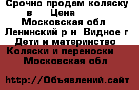 Срочно продам коляску 2в1. › Цена ­ 4 000 - Московская обл., Ленинский р-н, Видное г. Дети и материнство » Коляски и переноски   . Московская обл.